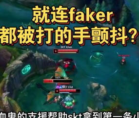 开云体育入口 - Faker在G2比赛中挺进下一轮，绝杀引发热议！
